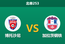2026年2月2日 北单253 博托沙尼 vs 加拉茨钢铁赛前分析：零下11度冰封主场，客队轮换是否送分？-足球赛事前瞻 | AI 智能分析 | 足球数据解读 - 球小智