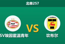 2026年2月2日 北单257 PSV埃因霍温青年 vs 坎布尔赛前分析：榜眼之争遭遇青年军，客胜数据是否稳如磐石？-足球赛事前瞻 | AI 智能分析 | 足球数据解读 - 球小智