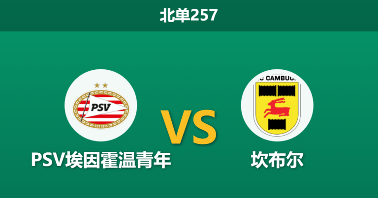 2026年2月2日 北单257 PSV埃因霍温青年 vs 坎布尔赛前分析：榜眼之争遭遇青年军，客胜数据是否稳如磐石？