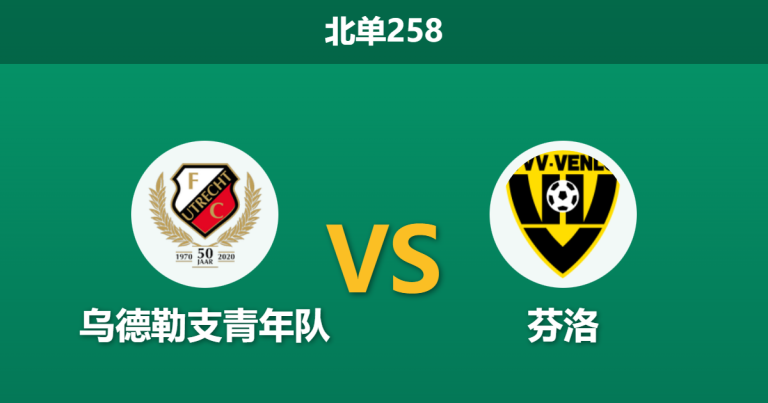 2026年2月2日 北单258 乌德勒支青年队 vs 芬洛赛前分析：连胜势头撞上主场神经刀，谁能笑到最后？