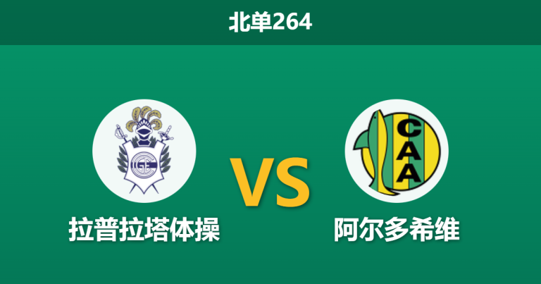 2026年2月2日 北单264 拉普拉塔体操 vs 阿尔多希维赛前分析：客队五场不败金身，主队能否打破“铁桶阵”？