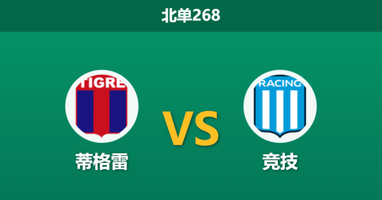 2026年2月2日 北单268 蒂格雷 vs 竞技俱乐部赛前分析：两连败的豪门客场让步，数据是否暗藏玄机？