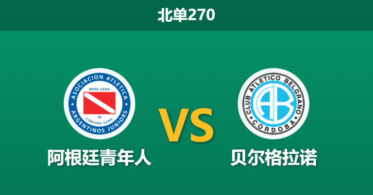 2026年2月2日 北单270 [阿根廷青年人] vs [贝尔格拉诺]赛前分析：客队核心伤缺与复仇心态是否会引发崩盘？