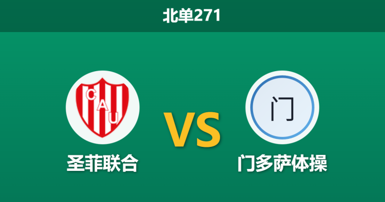 2026年2月2日 北单271 圣菲联合 vs 门多萨体操赛前分析：核心停赛遭遇进攻荒，主胜数据是否暗藏诱导风险？