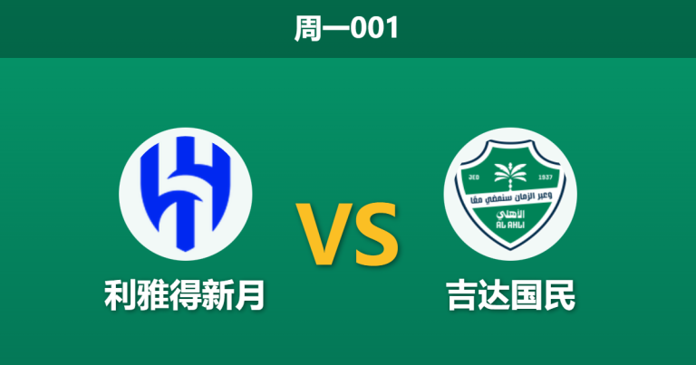 2026年2月2日 周一001 利雅得新月 vs 吉达国民赛前分析：榜首连平遇上八连胜，新月主场能否捍卫尊严？