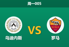 2026年2月2日 周一005 乌迪内斯 vs 罗马赛前分析：红狼锋线全灭，加斯佩里尼能否破解“无锋阵”困局？-足球赛事前瞻 | AI 智能分析 | 足球数据解读 - 球小智