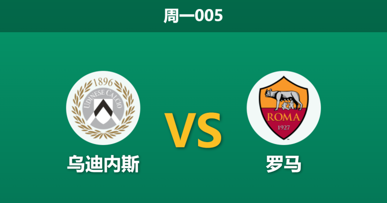2026年2月2日 周一005 乌迪内斯 vs 罗马赛前分析：红狼锋线全灭，加斯佩里尼能否破解“无锋阵”困局？
