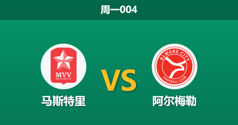 2026年2月2日 周一004 马斯特里 vs 阿尔梅勒赛前分析：客队五连胜势不可挡，主场虫能否爆冷？