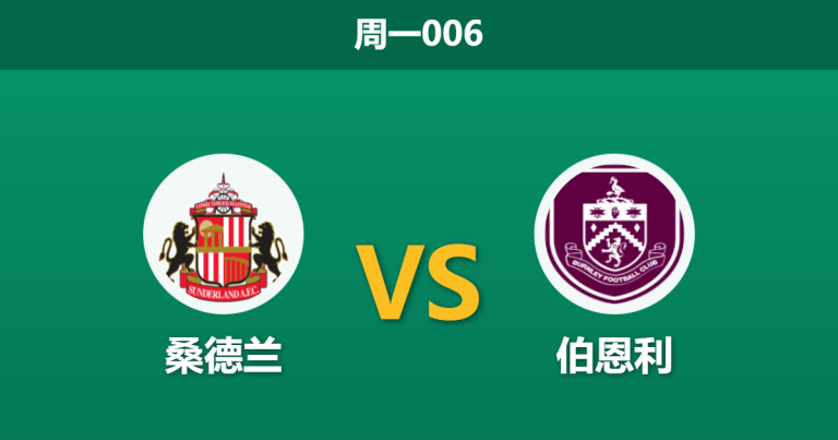 2026年2月2日 周一006 桑德兰 vs 伯恩利赛前分析：扎卡伤缺遇上保级狂徒，主场金身能否延续？