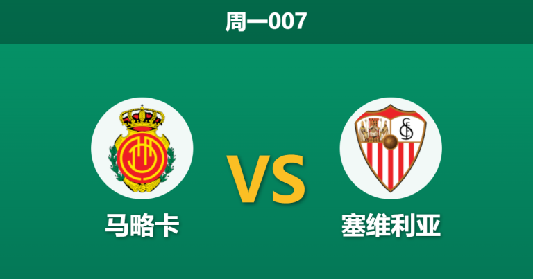 2026年2月2日 周一007 马略卡 vs 塞维利亚赛前分析：后防天团集体缺席，塞维利亚客场能否全身而退？