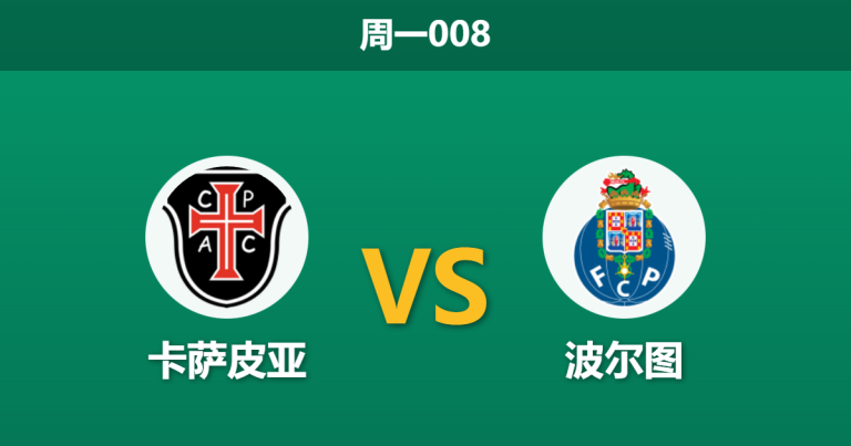 2026年2月2日 周一008 卡萨皮亚 vs 波尔图赛前分析：榜首巨龙遭遇保级困兽，让球门槛是否暗藏玄机？