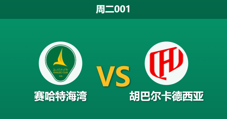 2026年2月3日 周二001 赛哈特海湾 vs 胡巴尔卡德西亚赛前分析：罗杰斯麾下“银河战舰”能否攻陷达曼？