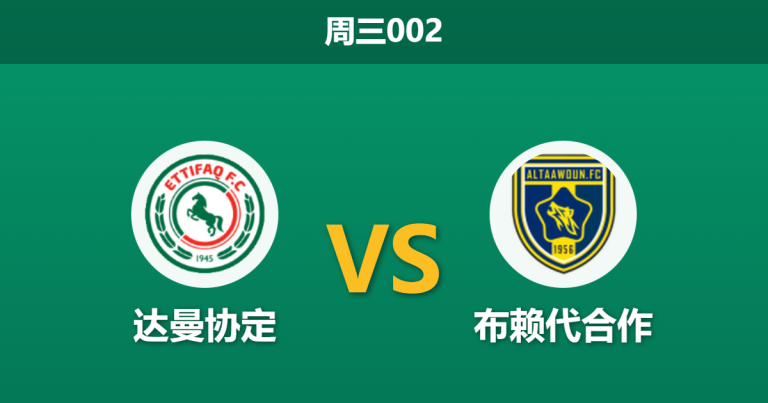 2026年2月3日 周三002 达曼协作 vs 布赖代合作赛前分析：市场逆势站队，主队能否借“核心复出”触底反弹？