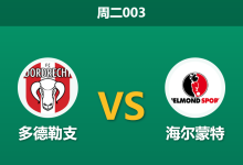 2026年2月3日 周三003 多德勒支 vs 海尔蒙特赛前分析：客队锋线停赛，主队能否乘胜追击？-足球赛事前瞻 | AI 智能分析 | 足球数据解读 - 球小智