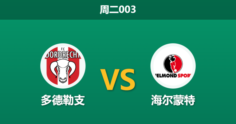2026年2月3日 周三003 多德勒支 vs 海尔蒙特赛前分析：客队锋线停赛，主队能否乘胜追击？