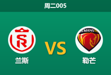 2026年2月3日 周三005 兰斯 vs 勒芒赛前分析：20场不败撞上残阵兰斯，杯赛冷门温床是否开启？-足球赛事前瞻 | AI 智能分析 | 足球数据解读 - 球小智