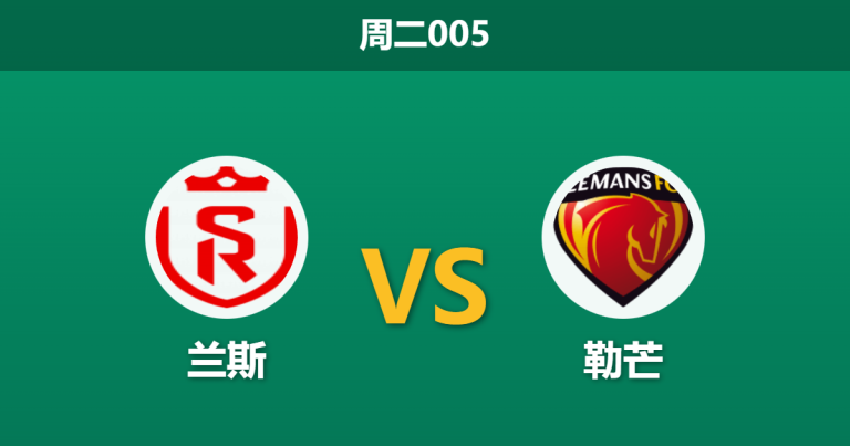 2026年2月3日 周三005 兰斯 vs 勒芒赛前分析：20场不败撞上残阵兰斯，杯赛冷门温床是否开启？
