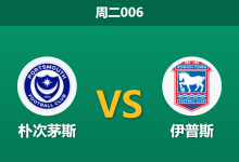 2026年2月3日 周三006 朴次茅斯 vs 伊普斯赛前分析：租借回避条款重创主队，数据是否低估客胜？-足球赛事前瞻 | AI 智能分析 | 足球数据解读 - 球小智