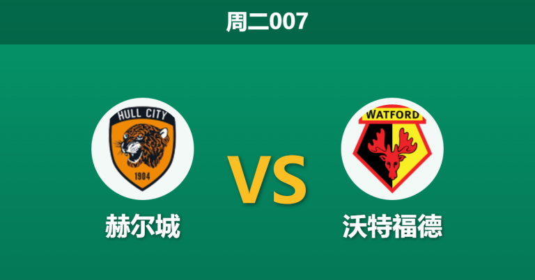 2026年2月3日 周二007 赫尔城 vs 沃特福德赛前分析：主队伤兵满营遇上客队帅位真空，浅盘之下暗藏什么玄机？