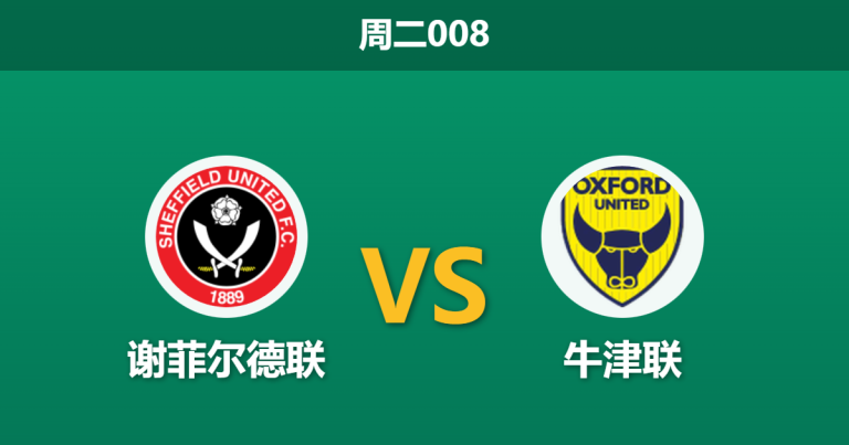 2026年2月3日 周二008 谢菲尔德联 vs 牛津联赛前分析：队长回归助阵，怀尔德能否送对手连败？