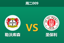 2026年2月3日 周二009 勒沃库森 vs 圣保利赛前分析：杯赛战意与保级压力的博弈，主队能否轻松穿盘？-足球赛事前瞻 | AI 智能分析 | 足球数据解读 - 球小智