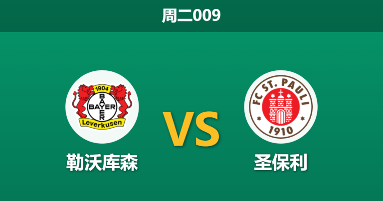 2026年2月3日 周二009 勒沃库森 vs 圣保利赛前分析：杯赛战意与保级压力的博弈，主队能否轻松穿盘？