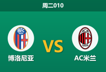 2026年2月3日 周三010 博洛尼亚 vs AC米兰赛前分析：普利西奇伤缺，米兰客场能否全身而退？-足球赛事前瞻 | AI 智能分析 | 足球数据解读 - 球小智