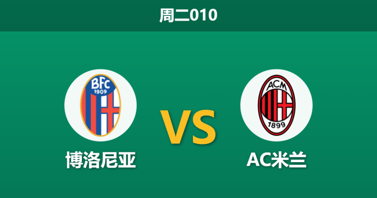 2026年2月3日 周三010 博洛尼亚 vs AC米兰赛前分析：普利西奇伤缺，米兰客场能否全身而退？