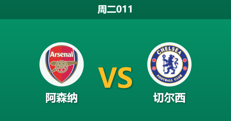 2026年2月3日 周三011 阿森纳 vs 切尔西赛前分析：萨卡伤疑马杜埃凯反戈，蓝军能否逆转红牌魔咒？