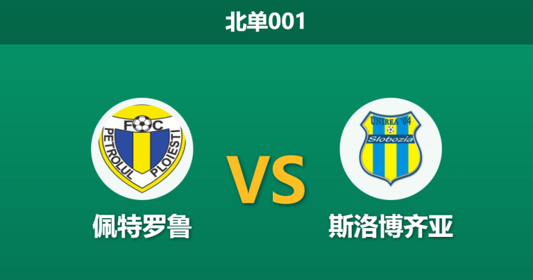 2026年2月3日 北单001 佩特罗鲁 vs 斯洛博齐亚赛前分析：客队头号射手停赛，主队变阵3后卫能否奏效？