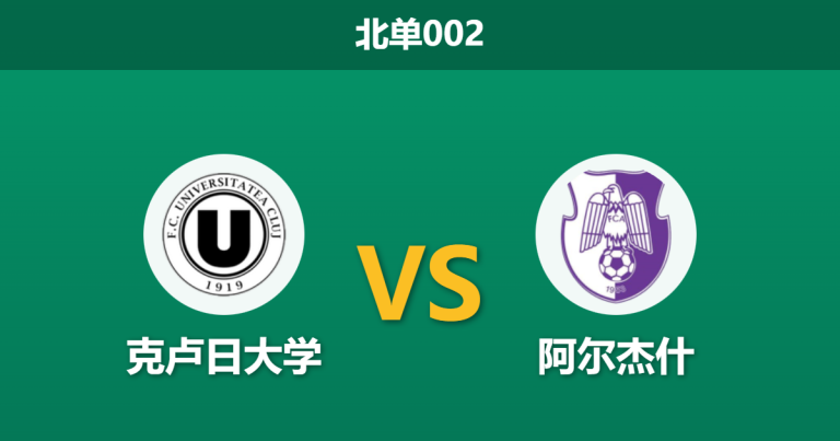 2026年2月3日 北单002 克卢日大学 vs 阿尔杰什赛前分析：客队赛程双赛施压，主场龙能否打破僵局？