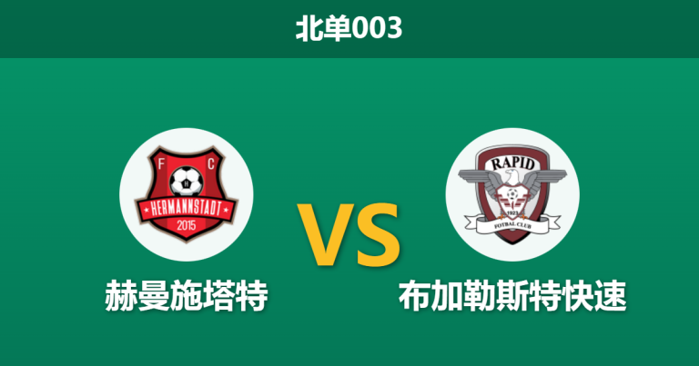 2026年2月3日 北单003 赫曼施塔特 vs 布加勒斯特快速赛前分析：主队防线三人停伤，客胜数据为何不降反升？