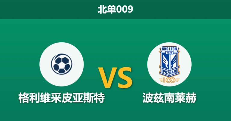 2026年2月3日 北单009 格利维采皮亚斯特 vs 波兹南赛前分析：冬歇归来，客队能否复刻杯赛胜绩？