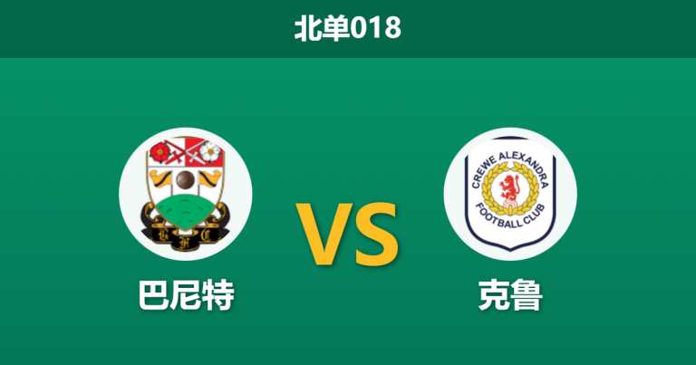 2026年2月3日 北单018 巴尼特 vs 克鲁赛前分析：48小时极限赛程下，客队能否抵挡主场以逸待劳？