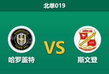2026年2月3日 北单019 哈罗盖特 vs 斯文登赛前分析：伤兵满营遇上神锋领衔，副班长能否守住底线？-足球赛事前瞻 | AI 智能分析 | 足球数据解读 - 球小智
