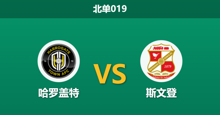 2026年2月3日 北单019 哈罗盖特 vs 斯文登赛前分析：伤兵满营遇上神锋领衔，副班长能否守住底线？
