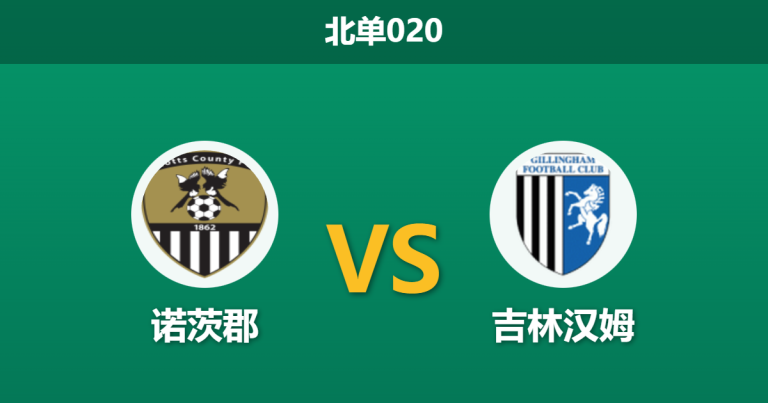 2026年2月3日 北单020 诺茨郡 vs 吉林汉姆赛前分析：喜鹊四连胜势如破竹，吉尔汉姆防线崩盘能否止颓？