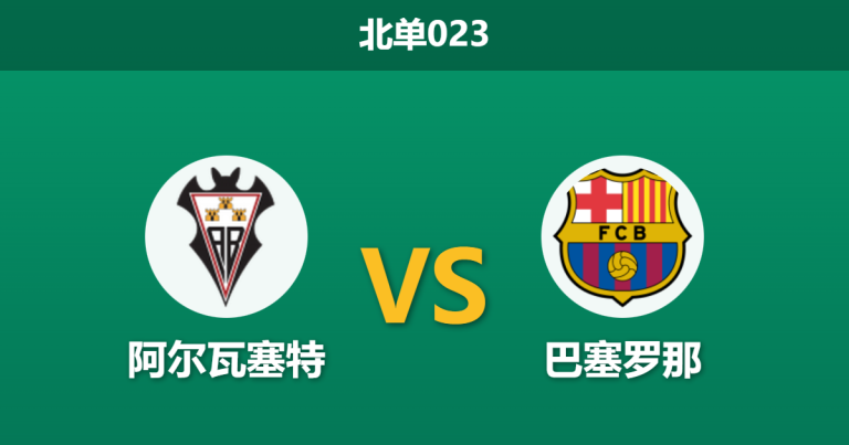2026年2月3日 北单023 阿尔瓦塞特 vs 巴塞罗那赛前分析：拉菲尼亚伤缺，皇马终结者能否再造奇迹？