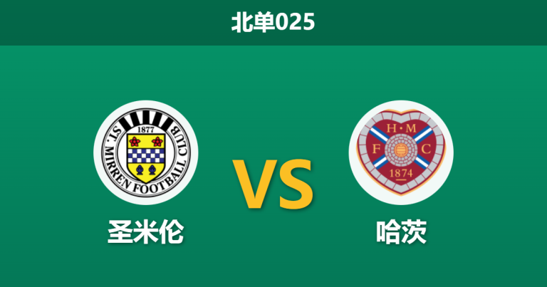 2026年2月3日 北单025 圣米伦 vs 哈茨赛前分析：射手王伤缺vs中场核心全灭，榜首哈茨能否客场穿盘？