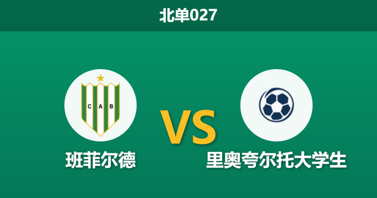 2026年2月3日 北单027 班菲尔德 vs 里奥夸尔托大学生赛前分析：转会禁令下的“钻孔机”，能否钻破升班马的铁桶阵？