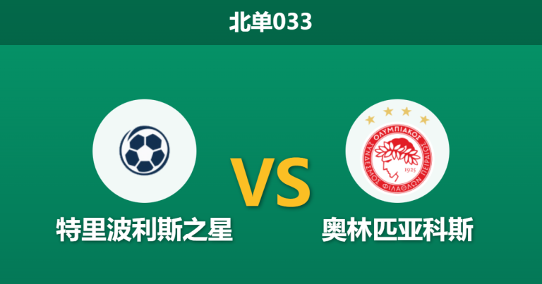 2026年2月4日 北单033 特里波利斯之星 vs 奥林匹亚科斯赛前分析：德比前夕分心，客队能否打破“经济实惠”魔咒？