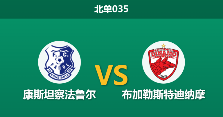 2026年2月4日 北单035 康斯坦察法鲁尔 vs 布加勒斯特迪纳摩赛前分析：主队大胜后体能隐患是否成为致命伤？