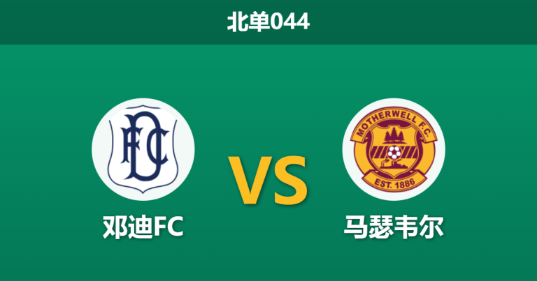 2026年2月4日 北单044 邓迪FC vs 马瑟韦尔赛前分析：金靴留队士气大振，主队锋无力能否终结？