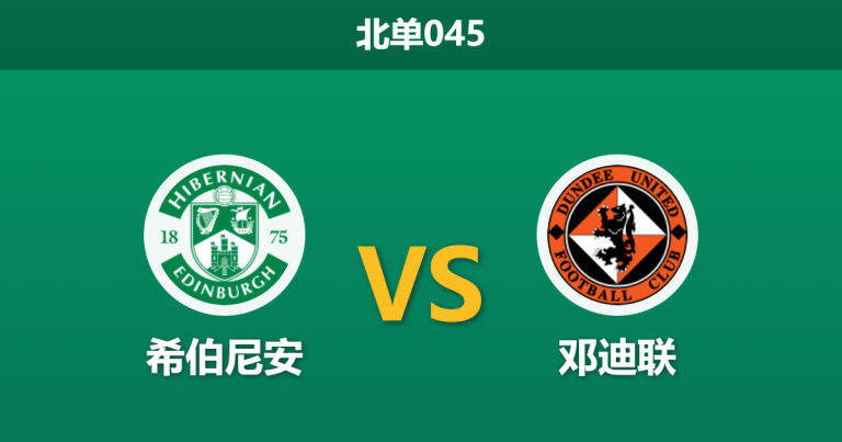 2026年2月4日 北单045 希伯尼安 vs 邓迪联赛前分析：客队红牌停赛严重，主队能否打破连平怪圈？