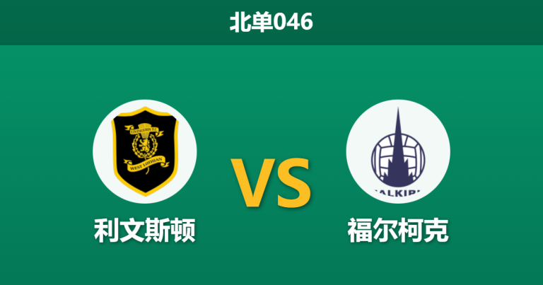 2026年2月4日 北单046 利文斯顿 vs 福尔柯克赛前分析：新帅上任遭遇“克星”魔咒，榜尾狮能否绝地反击？