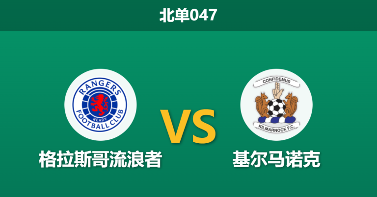 2026年2月4日 北单047 格拉斯哥流浪者 vs 基尔马诺克赛前分析：主场龙迎战客场虫，深盘之下是否暗藏赢球输盘风险？