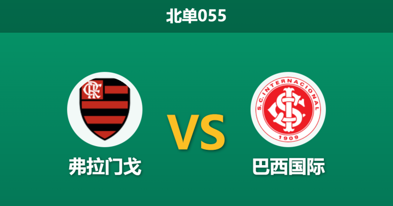 2026年2月4日 北单055 弗拉门戈 vs 巴西国际赛前分析：豪门连败后，数据是否依然过度看好？