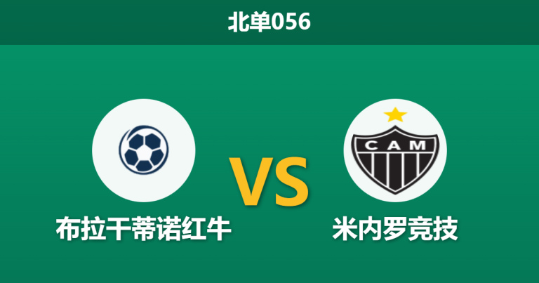 2026年2月4日 北单056 布拉干蒂诺红牛 vs 米内罗竞技赛前分析：桑保利的高位防线是否会再次被打穿？