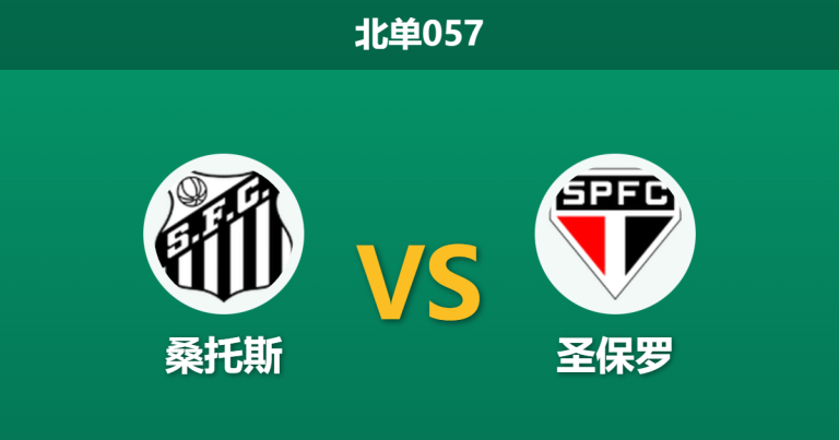2026年2月4日 北单057 桑托斯 vs 圣保罗赛前分析：豪华锋线哑火，主场复仇能否如愿？