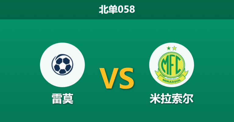 2026年2月4日 北单058 雷莫 vs 米拉索尔赛前分析：首轮落败后，市场为何逆势力挺主队？